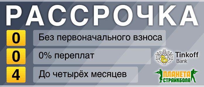 Беспроцентная рассрочка Планета Страйкбола фото Беспроцентная рассрочка Планета Страйкбола изображение